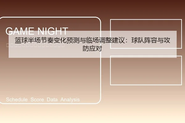 篮球半场节奏变化预测与临场调整建议：球队阵容与攻防应对