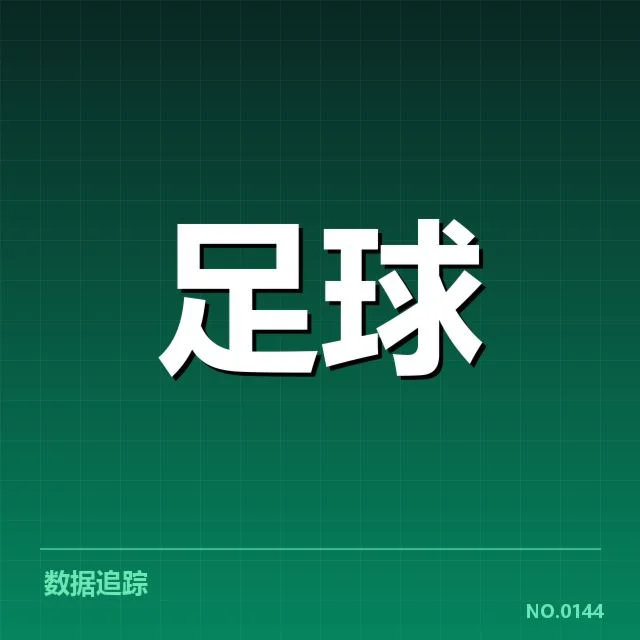 积分榜确认核心数据变化