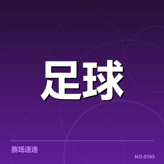 已确认的国足参赛名单和赛程