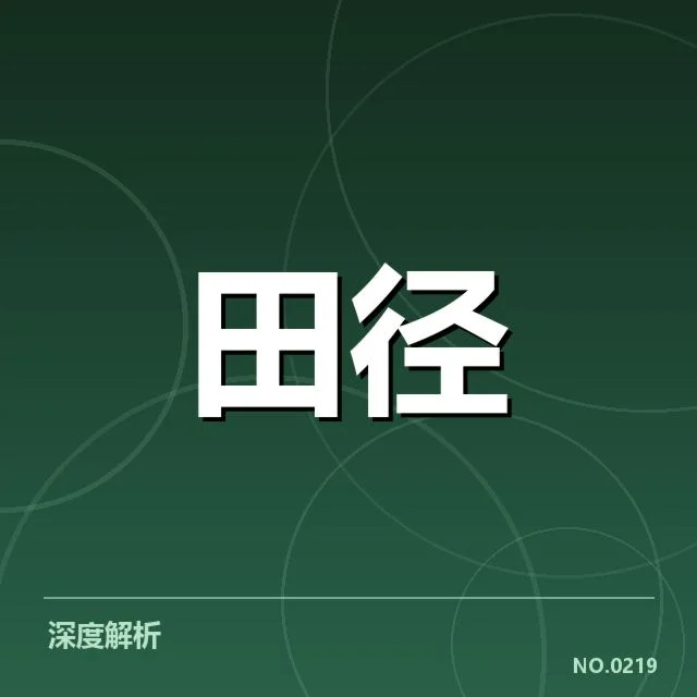 已确认的冬训运动员和训练安排