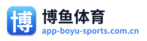 博鱼体育